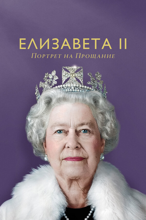 Елизавета II: портрет на прощание - постер фильма